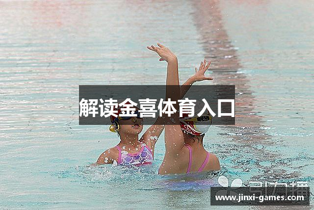 解读金喜体育入口