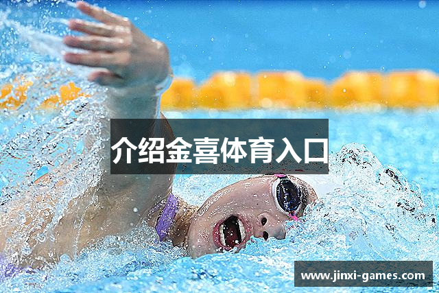 介绍金喜体育入口
