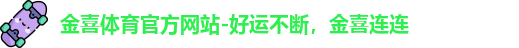 金喜体育入口